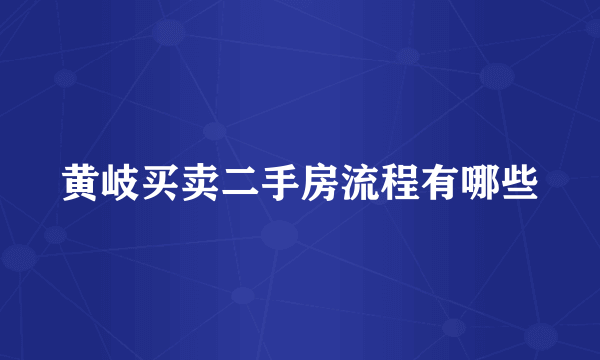 黄岐买卖二手房流程有哪些