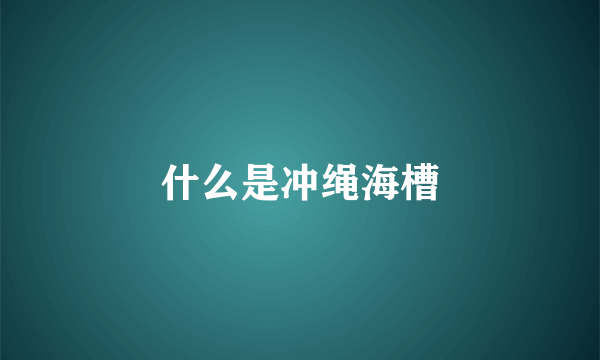 什么是冲绳海槽