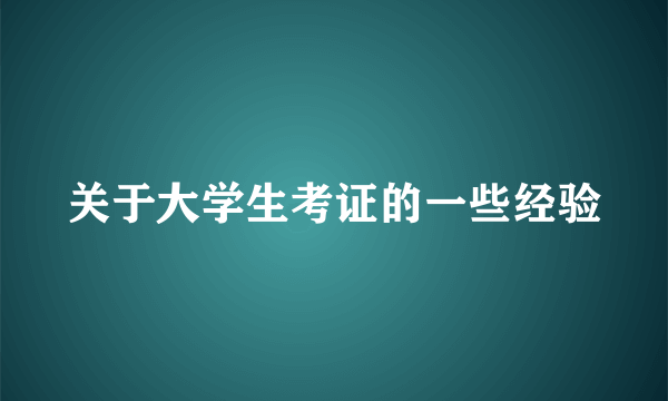 关于大学生考证的一些经验