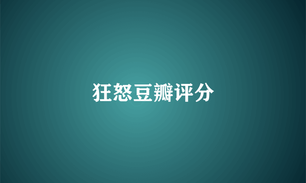 狂怒豆瓣评分