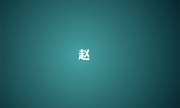 赵竑