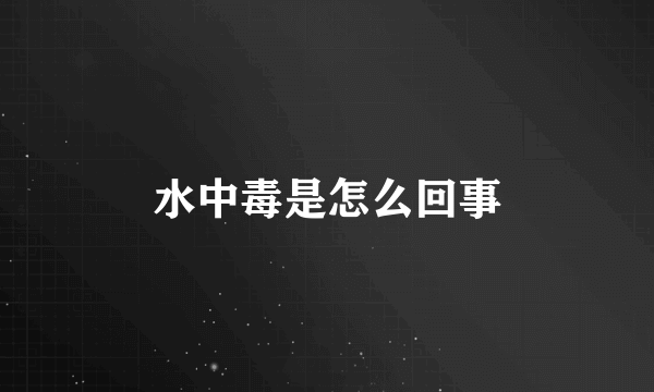 水中毒是怎么回事