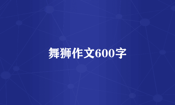 舞狮作文600字