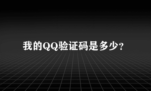 我的QQ验证码是多少？