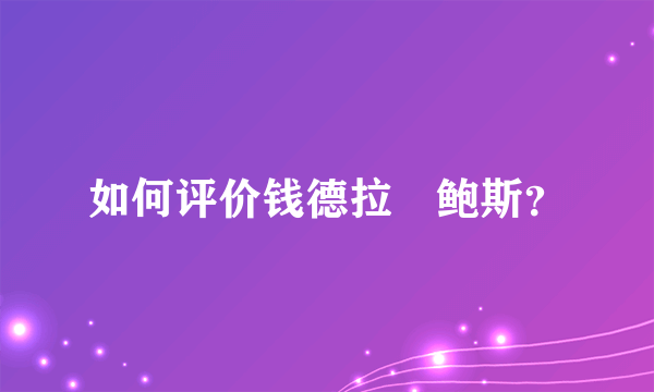 如何评价钱德拉•鲍斯？