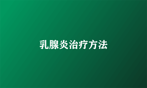 乳腺炎治疗方法