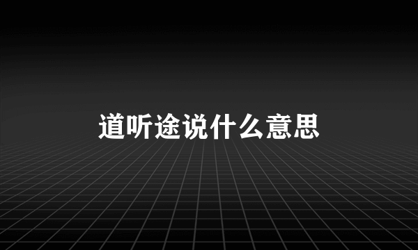 道听途说什么意思