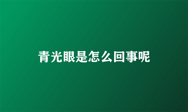 青光眼是怎么回事呢