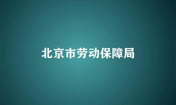 北京市劳动保障局