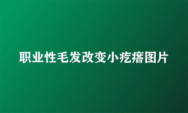 职业性毛发改变小疙瘩图片