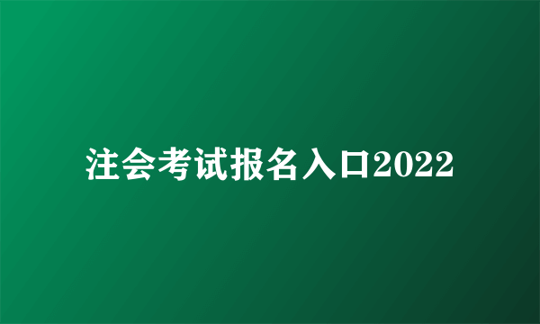 注会考试报名入口2022