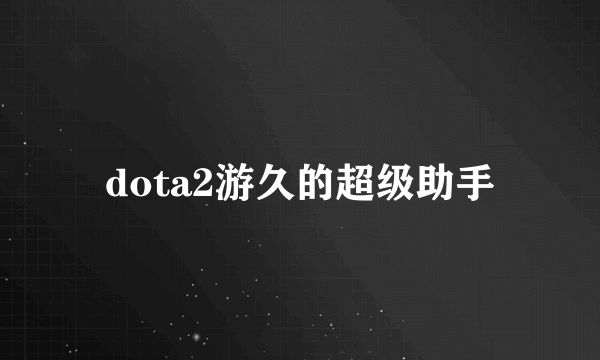 dota2游久的超级助手