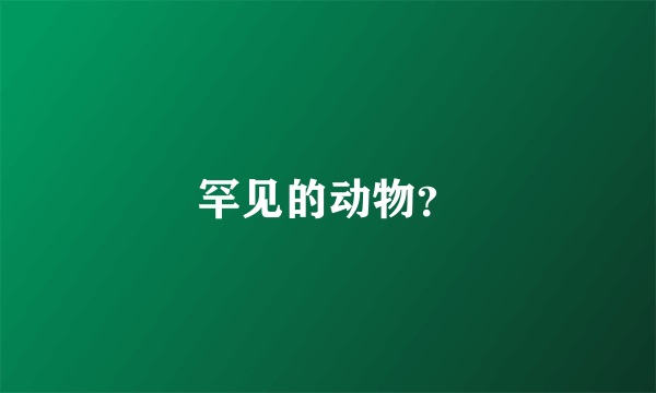 罕见的动物？