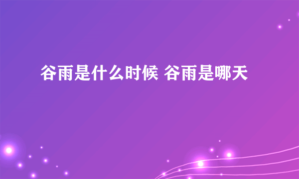 谷雨是什么时候 谷雨是哪天