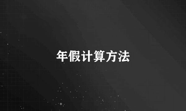 年假计算方法
