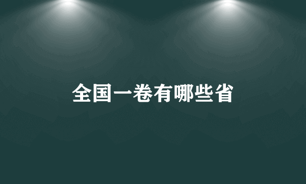 全国一卷有哪些省