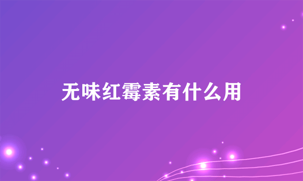 无味红霉素有什么用