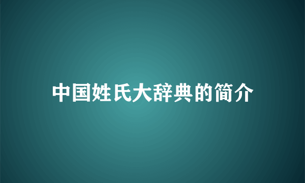 中国姓氏大辞典的简介