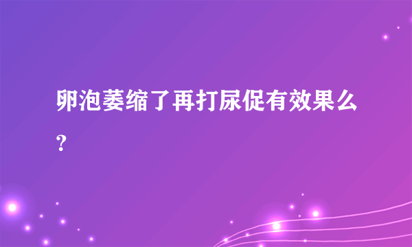 卵泡萎缩了再打尿促有效果么？