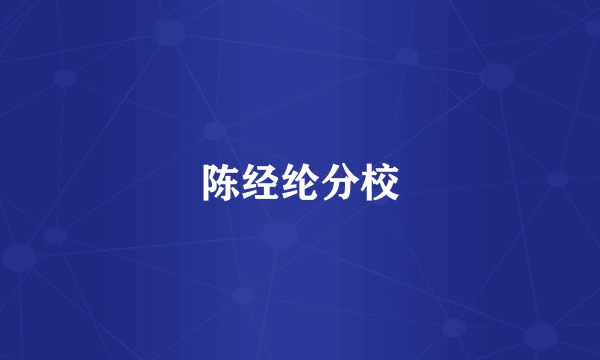陈经纶分校