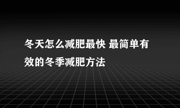 冬天怎么减肥最快 最简单有效的冬季减肥方法