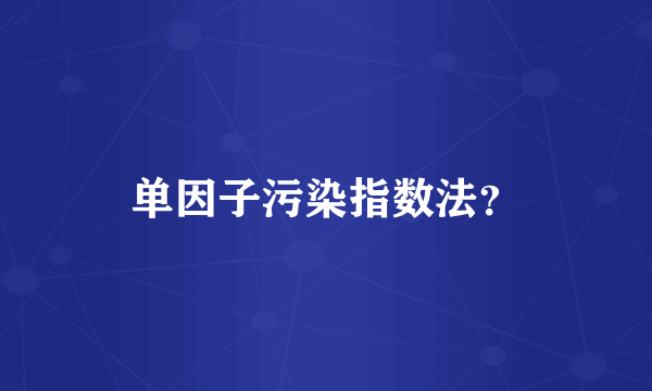 单因子污染指数法？