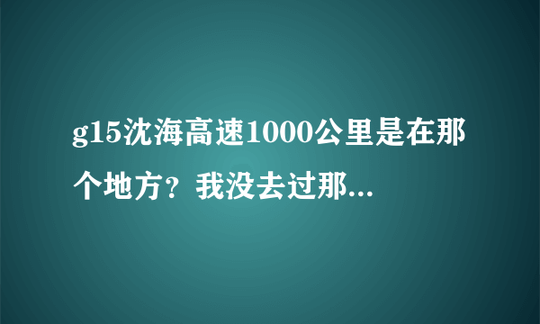 g15沈海高速1000公里是在那个地方？我没去过那个地方为什有超速记录
