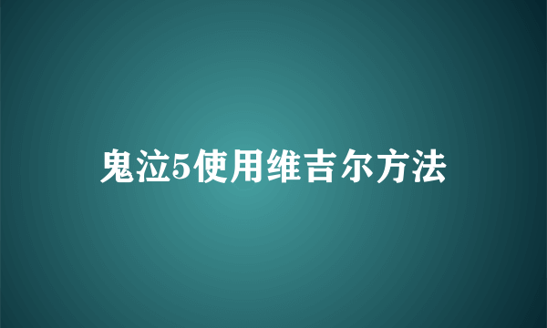 鬼泣5使用维吉尔方法