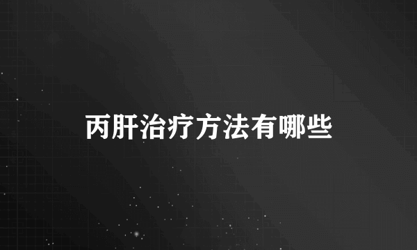 丙肝治疗方法有哪些