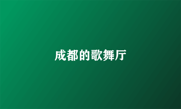 成都的歌舞厅