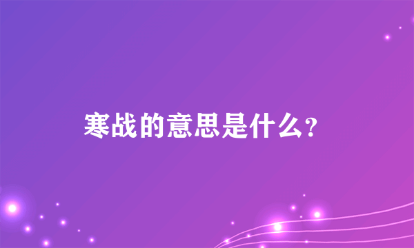 寒战的意思是什么？
