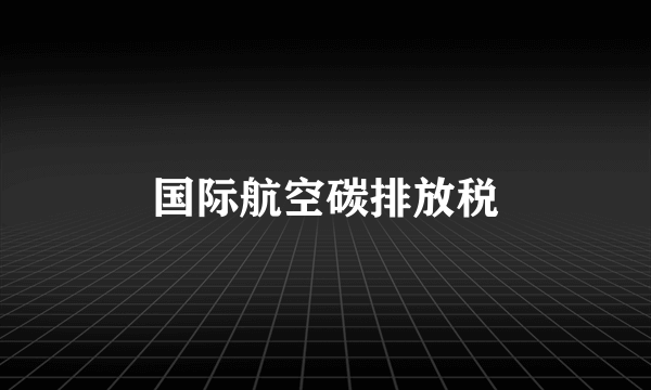 国际航空碳排放税