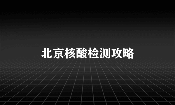 北京核酸检测攻略