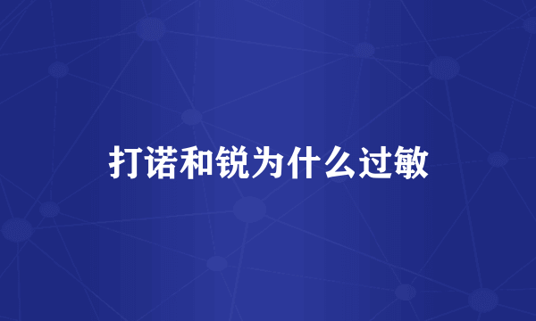 打诺和锐为什么过敏