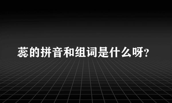 蕊的拼音和组词是什么呀？