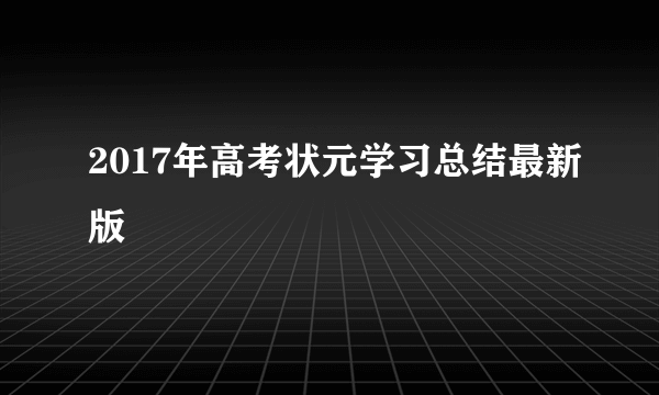 2017年高考状元学习总结最新版
