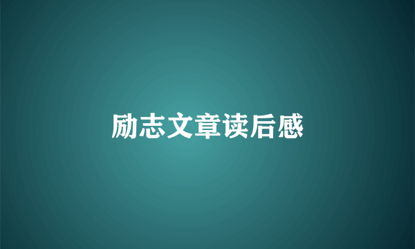 励志文章读后感