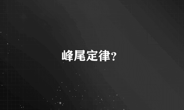 峰尾定律？