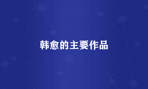 韩愈的主要作品