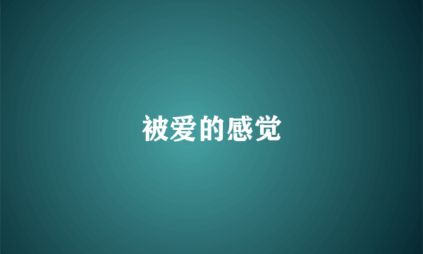 被爱的感觉