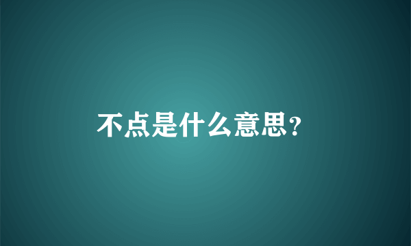 不点是什么意思？