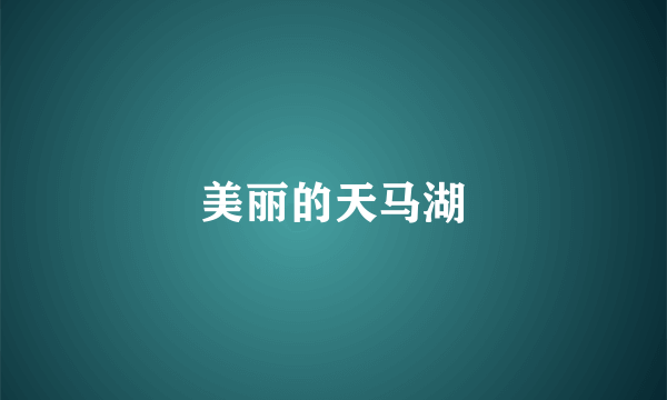 美丽的天马湖
