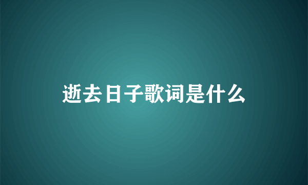 逝去日子歌词是什么
