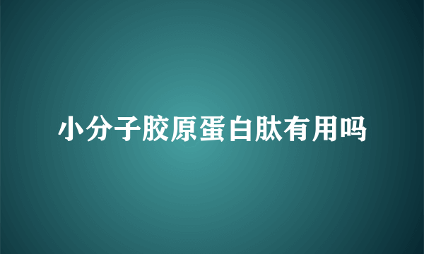 小分子胶原蛋白肽有用吗