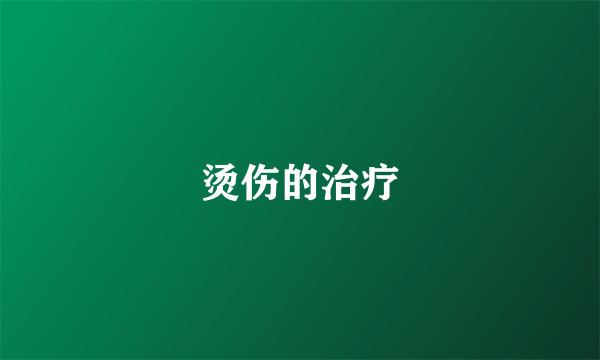 烫伤的治疗