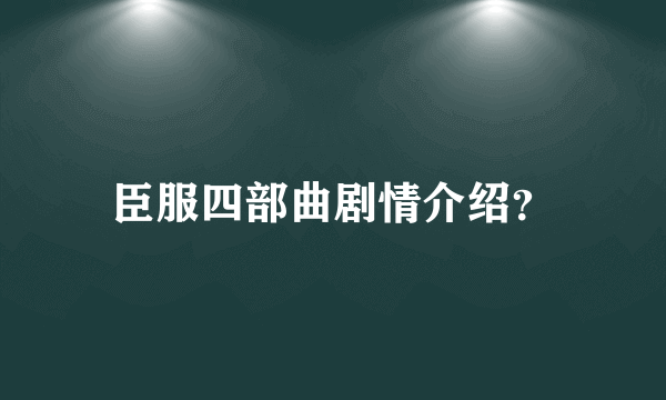 臣服四部曲剧情介绍？