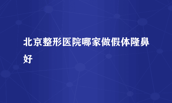 北京整形医院哪家做假体隆鼻好