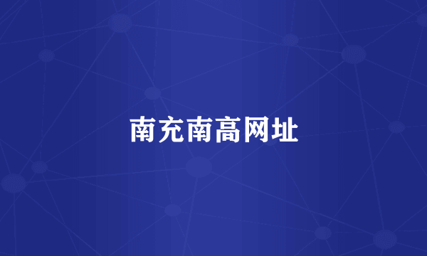 南充南高网址