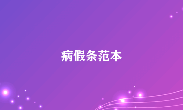 病假条范本