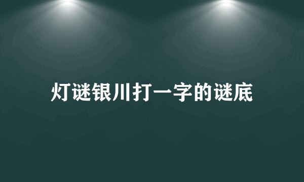 灯谜银川打一字的谜底